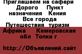 Приглашаем на сафари. Дорого. › Пункт назначения ­ Кения - Все города Путешествия, туризм » Африка   . Кемеровская обл.,Топки г.